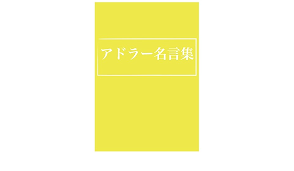 Amazon Com Alfred Adler Quotes Japanese Edition Ebook Otsubonaoto Kindle Store