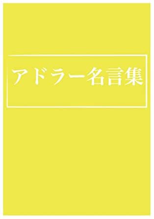 Amazon Com Alfred Adler Quotes Japanese Edition Ebook Otsubonaoto Kindle Store