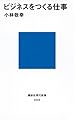 ビジネスをつくる仕事 (講談社現代新書)