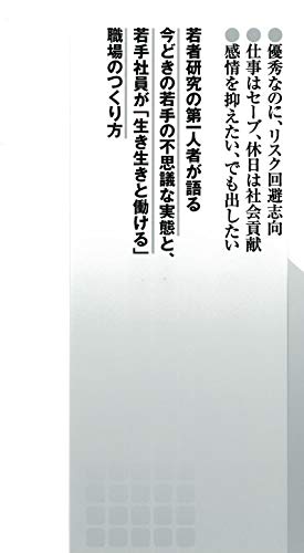 なぜ若手社員は 指示待ち を選ぶのか 職場での成長を放棄する若者たち Phpビジネス新書 豊田 義博 本 通販 Amazon