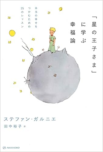 星の王子さま に学ぶ幸福論 本当の幸せをつかむための25のレッスン ステファン ガルニエ 田中 裕子 本 通販 Amazon 星の王子さま に学ぶ幸福論 本当の幸せをつかむための25のレッスン ステファン ガルニエ 田中 裕子 本 通販 Amazon