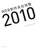 WEB制作会社総覧2010