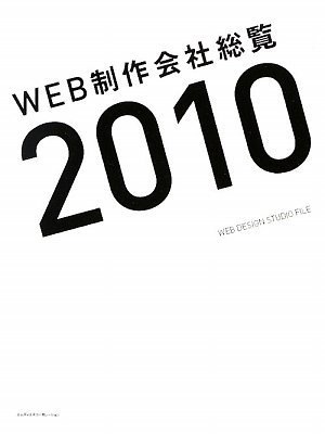 WEB制作会社総覧2010