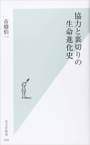 協力と裏切りの生命進化史 光文社新書 市橋伯一 本 通販 Amazon