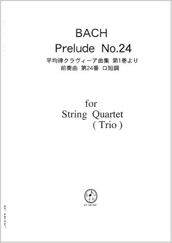 弦楽四重奏 スコア パート Cb7 バッハ 平均律クラヴィーア曲集 第一巻より 前奏曲 第24番 ロ短調 本 通販 Amazon