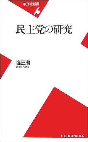 民主党の研究 平凡社新書 塩田潮 本 通販 Amazon