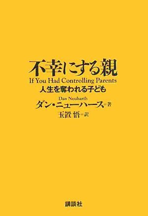不幸にする親 人生を奪われる子ども ニューハース D 玉置 悟 本 通販 Amazon