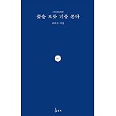 꽃을 보듯 너를 본다 I see you like a flower Korean Text Poem 나태주 Na Tae-joo