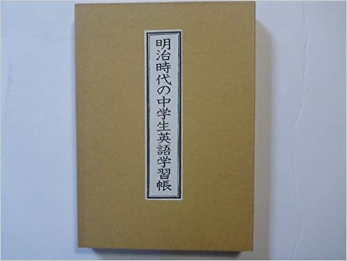明治時代の中学生英語学習帳 筆記 市川亀四郎 解説 編集 松村幹男 本 通販 Amazon 明治時代の中学生英語学習帳 筆記 市川亀四郎 解説 編集 松村幹男 本 通販 Amazon