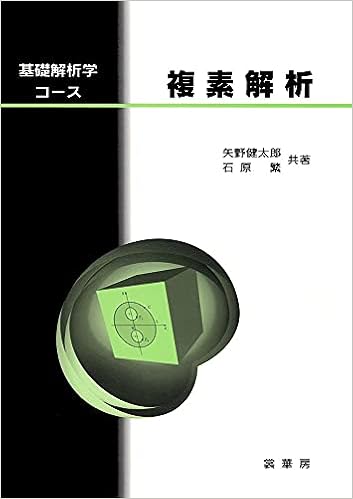 複素解析 健太郎 矢野 繁 石原 本 通販 Amazon