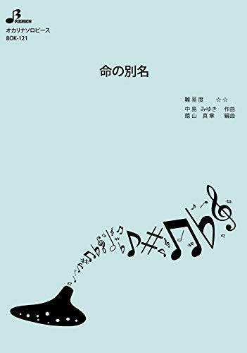 Bok121 オカリナソロピース 命の別名 ブレーメン 本 通販 Amazon