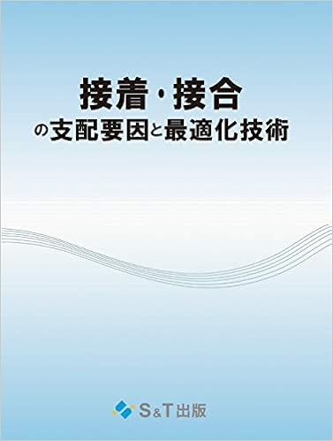 接着 接合の支配要因と最適化技術 扇澤 敏明 堀内 伸 森 きよみ 秋本 雅人 小熊 博幸 山口 哲生 荒木 公範 宮田 剣 三瓶 和久 早川 伸哉 石神 明 黒瀬 隆 伊藤 浩志 日野 実 河合 晃