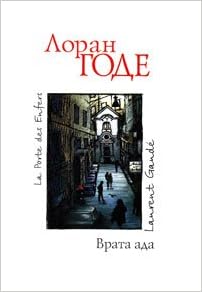 Аст лоран годе врата ада новая француская тверд обл (9785170646098)