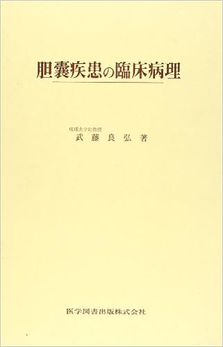 胆嚢疾患の臨床病理 武藤良弘 本 通販 Amazon