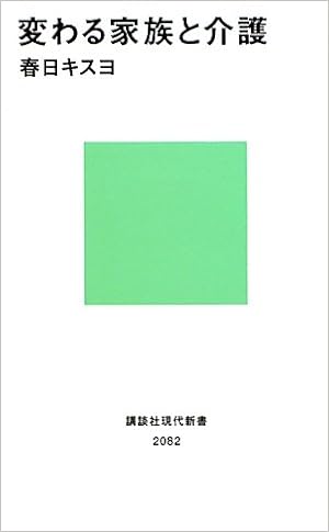 変わる家族と介護 (講談社現代新書) (日本語) 新書 – 2010/12/17の表紙