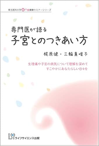 専門医が語る 子宮とのつきあい方u2015生理痛や子宮の病気について理解を 