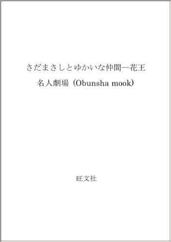Amazon Co Jp さだまさしとゆかいな仲間 花王名人劇場 Obunsha Mook さだ まさし 本 Amazon Co Jp さだまさしとゆかいな仲間 花王名人劇場 Obunsha Mook さだ まさし 本