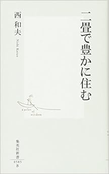 二畳で豊かに住む (集英社新書) (日本語) 新書 – 2011/3/17