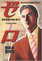 ゼロ The Special Edition 旧約聖書の謎を暴け 1 キリストの禁忌 ゼロ The Special Edition ジャンプコミックス デラックス 里見 桂 愛 英史 本 通販 Amazon