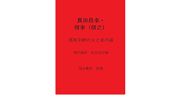 Amazon Com Sanada Masayuki Nobuyuki The Father And The Brother Of Sanada Yukimura Meisho Genkoroku In Modern Japanese Japanese Edition Ebook Okanoya Shigezane Sengoku Jidai Kenkyukai Kindle Store