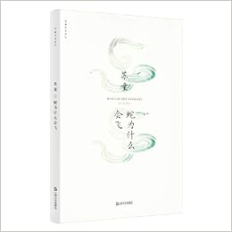 蛇为什么会飞 苏童作品系列 苏童 著 Amazon Com Books