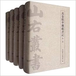 万卷精华楼藏书记 共5册 精 山右丛书 匿名 Amazon Com Books