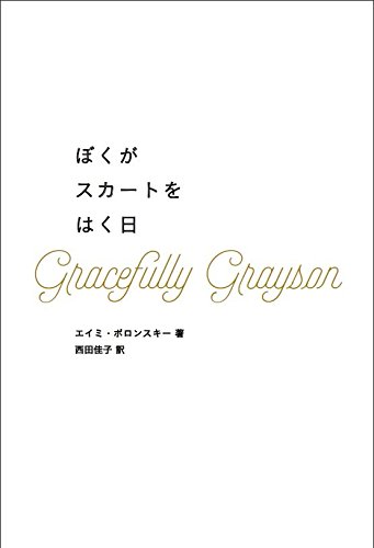 ぼくがスカートをはく日 Amazon Com Books