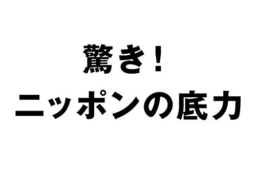 Amazon Co Jp 驚き ニッポンの底力 Nhkオンデマンド を観る Prime Video