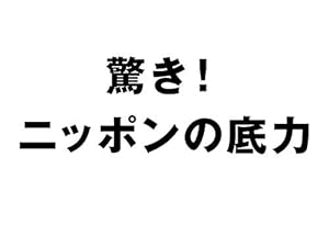 Amazon Co Jp 驚き ニッポンの底力 Nhkオンデマンド を観る Prime Video
