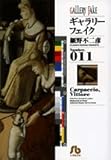 ギャラリーフェイク(11) 文庫版