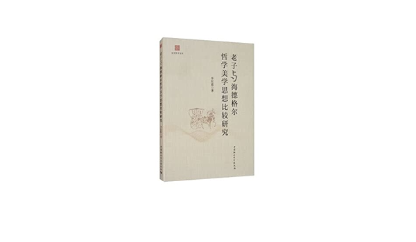 老子与海德格尔哲学美学思想比较研究 东吴哲学文丛 李红霞著 Amazon Com Books