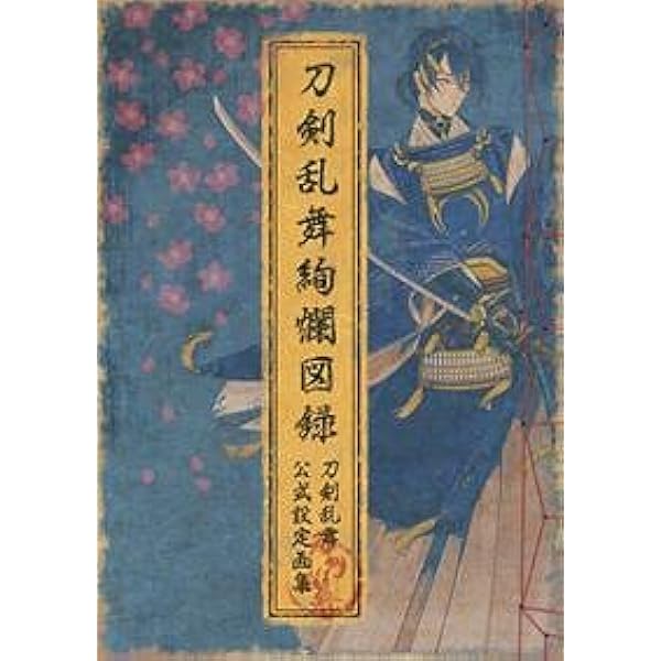 図録2 Amazon.co.jp: 刀剣乱舞絢爛図録 二 (ニトロプラス) eBook