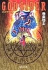ゴッドサイダー 文庫版 第4巻