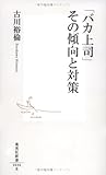 「バカ上司」その傾向と対策 (集英社新書 436B)