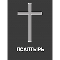 Псалтырь (Russian Edition) book cover