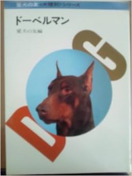 ドーベルマン 犬種別シリーズ 愛犬の友 本 通販 Amazon