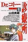Dr.コトー診療所 第9巻