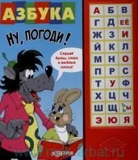 Книга музыкальная азбукварик азбука. ну, погоди (9785402014527)