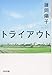 トライアウト (光文社文庫)