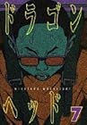 ドラゴンヘッド 第7巻