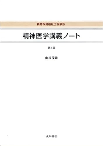 〈精神保健福祉士受験版〉精神医学講義ノート (日本語) 単行本（ソフトカバー） – 2011/3/26
