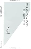 誰も教えてくれない 男の礼儀作法 (光文社新書)