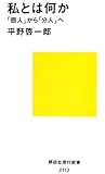 私とは何か――「個人」から「分人」へ (講談社現代新書)