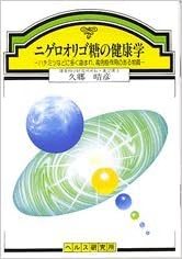 ニゲロオリゴ糖の健康学 久郷 晴彦 本 通販 Amazon