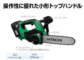 日立工機 コードレスチェーンソー CS36DL(NN)※本体のみ