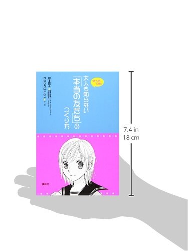 大人も知らない 本当の友だち のつくり方 こころライブラリー 松本 啓子 かなしろ にゃんこ 本 通販 Amazon