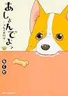 あしょんでよッ ～うちの犬ログ～ 第3巻