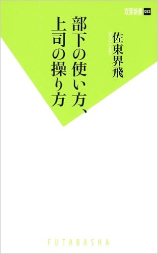 部下の使い方 上司の操り方 双葉新書 佐藤 界飛 本 通販 Amazon 部下の使い方 上司の操り方 双葉新書 佐藤 界飛 本 通販 Amazon