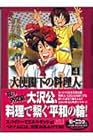 大使閣下の料理人 文庫版 第4巻