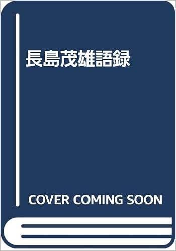 長島茂雄語録 長島 茂雄 本 通販 Amazon